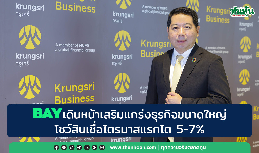 BAY เดินหน้าเสริมแกร่งธุรกิจขนาดใหญ่ โชว์สินเชื่อไตรมาสแรกโต 5-7%